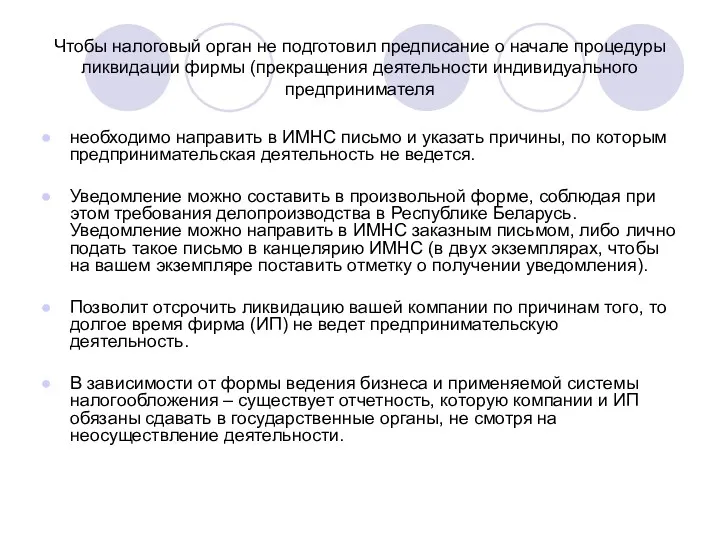 Чтобы налоговый орган не подготовил предписание о начале процедуры ликвидации