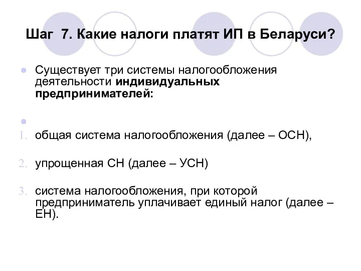 Шаг 7. Какие налоги платят ИП в Беларуси? Существует три