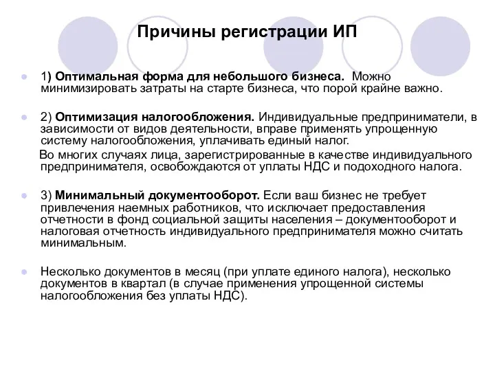 Причины регистрации ИП 1) Оптимальная форма для небольшого бизнеса. Можно