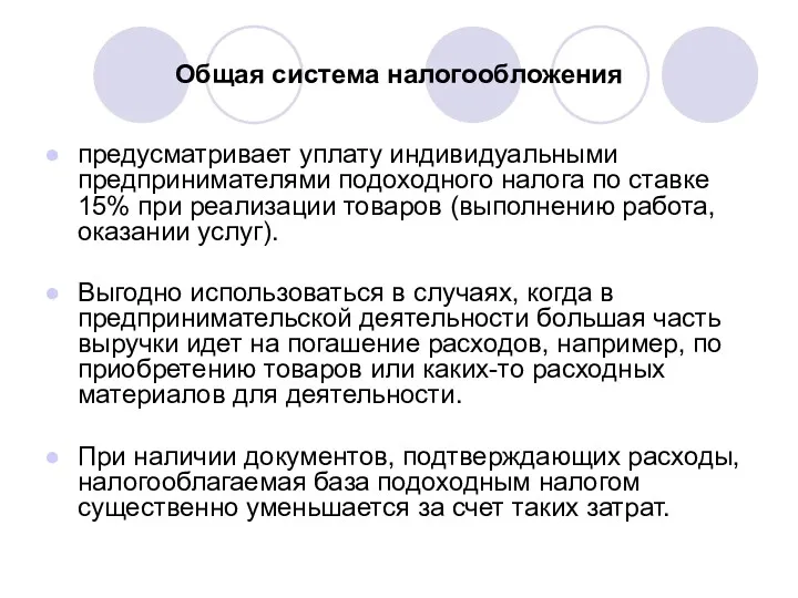 Общая система налогообложения предусматривает уплату индивидуальными предпринимателями подоходного налога по