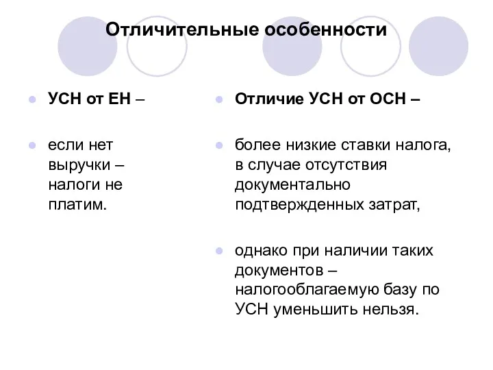 Отличительные особенности УСН от ЕН – если нет выручки –