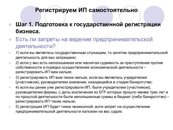 Регистрируем ИП самостоятельно Шаг 1. Подготовка к государственной регистрации бизнеса.