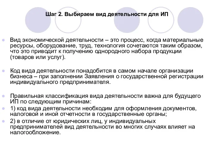 Шаг 2. Выбираем вид деятельности для ИП Вид экономической деятельности