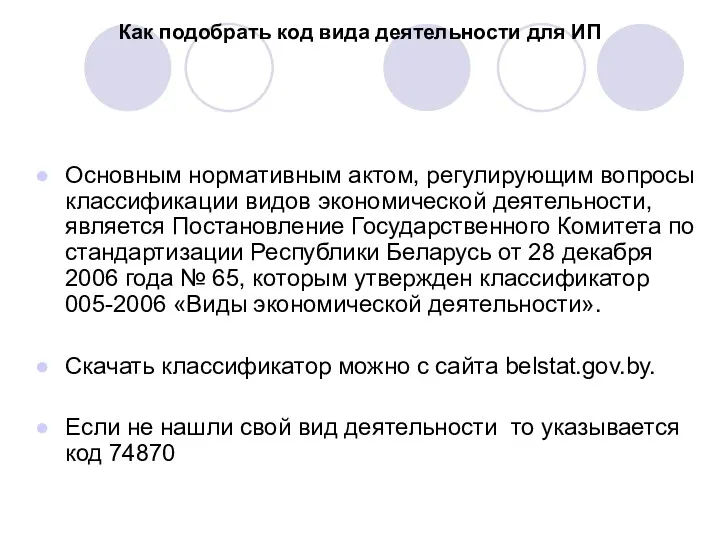 Как подобрать код вида деятельности для ИП Основным нормативным актом,