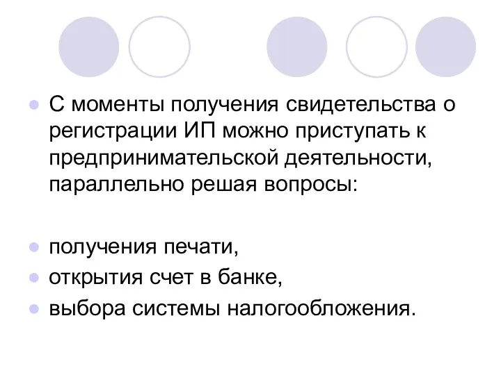 С моменты получения свидетельства о регистрации ИП можно приступать к