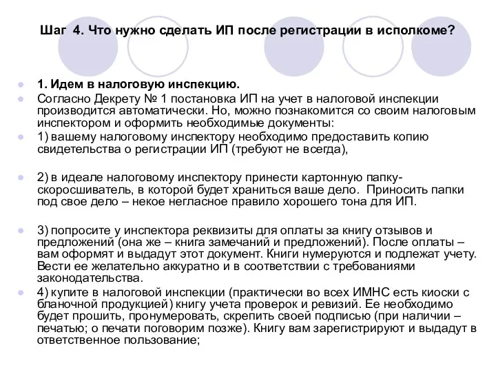 Шаг 4. Что нужно сделать ИП после регистрации в исполкоме?