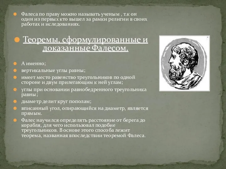 Фалеса по праву можно называть ученым , т.к он один