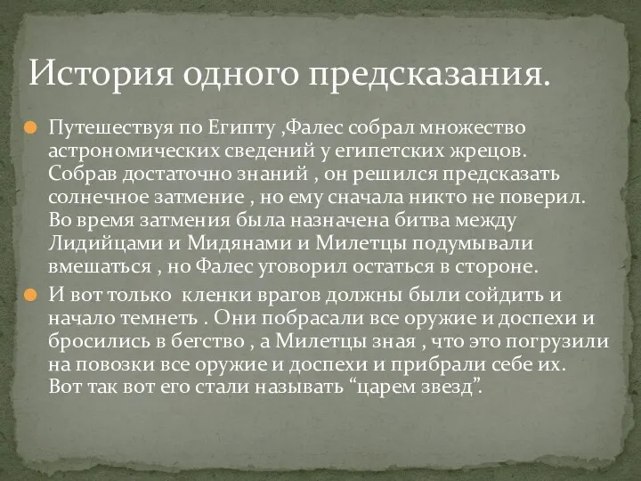 История одного предсказания. Путешествуя по Египту ,Фалес собрал множество астрономических