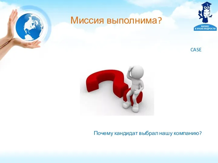 Миссия выполнима? CASE Почему кандидат выбрал нашу компанию?