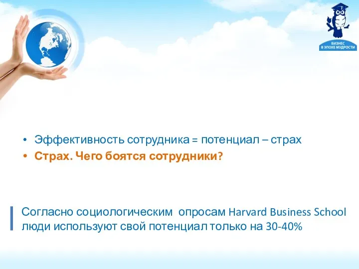 Согласно социологическим опросам Harvard Business School люди используют свой потенциал только на 30-40%