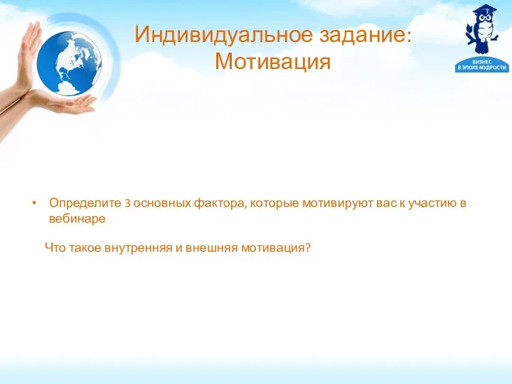 Индивидуальное задание: Мотивация Определите 3 основных фактора, которые мотивируют вас