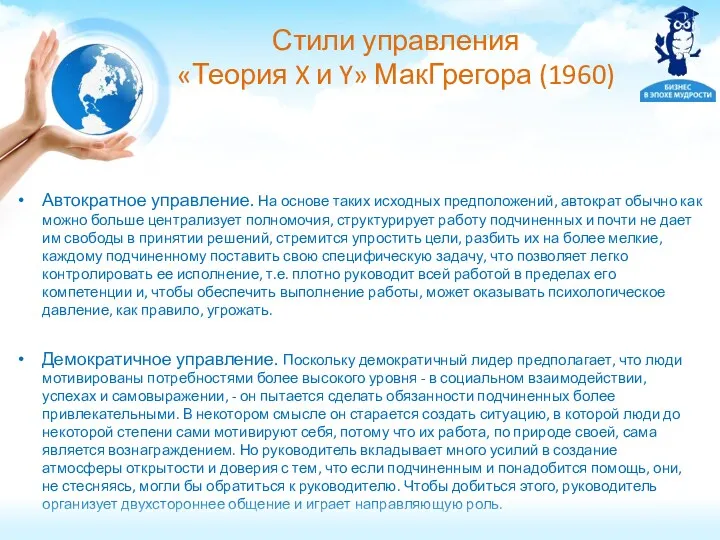 Стили управления «Теория X и Y» МакГрегора (1960) Автократное управление. На основе таких