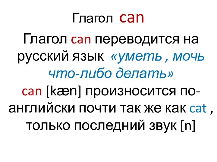 Глагол can Глагол can переводится на русский язык «уметь ,