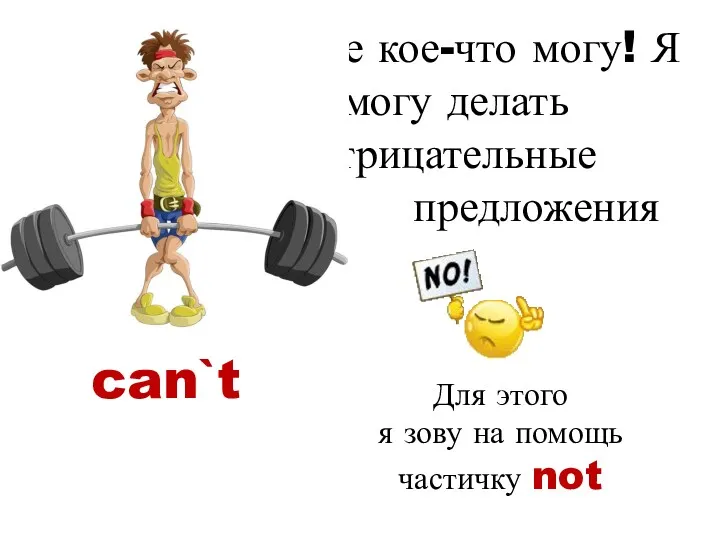 Я тоже кое-что могу! Я могу делать отрицательные предложения can`t