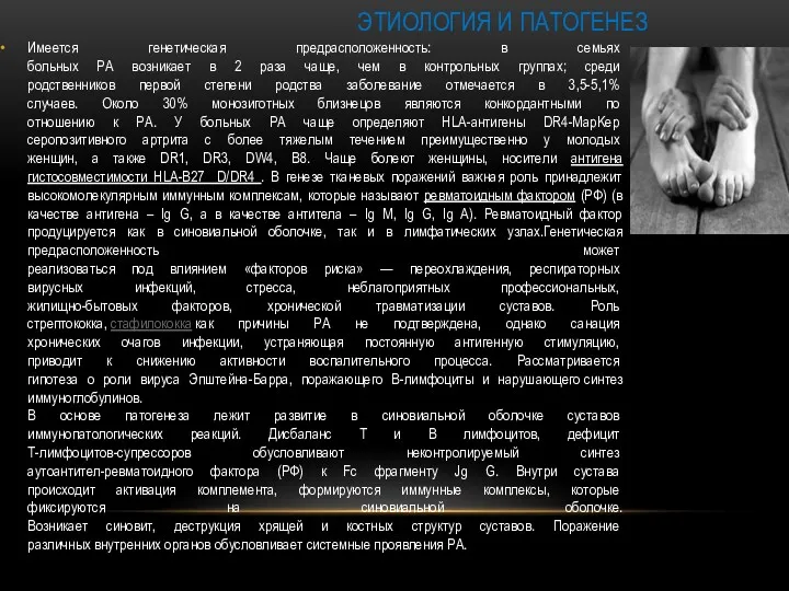 Имеется генетическая предрасположенность: в семьях больных РА возникает в 2