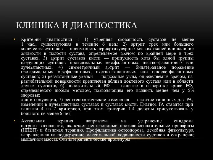 Критерии диагностики : 1) утренняя скованность суставов не менее 1