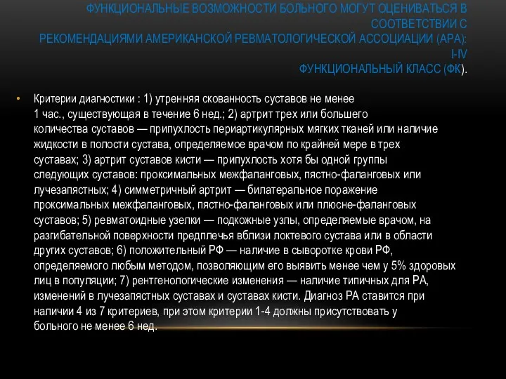 ФУНКЦИОНАЛЬНЫЕ ВОЗМОЖНОСТИ БОЛЬНОГО МОГУТ ОЦЕНИВАТЬСЯ В СООТВЕТСТВИИ С РЕКОМЕНДАЦИЯМИ АМЕРИКАНСКОЙ