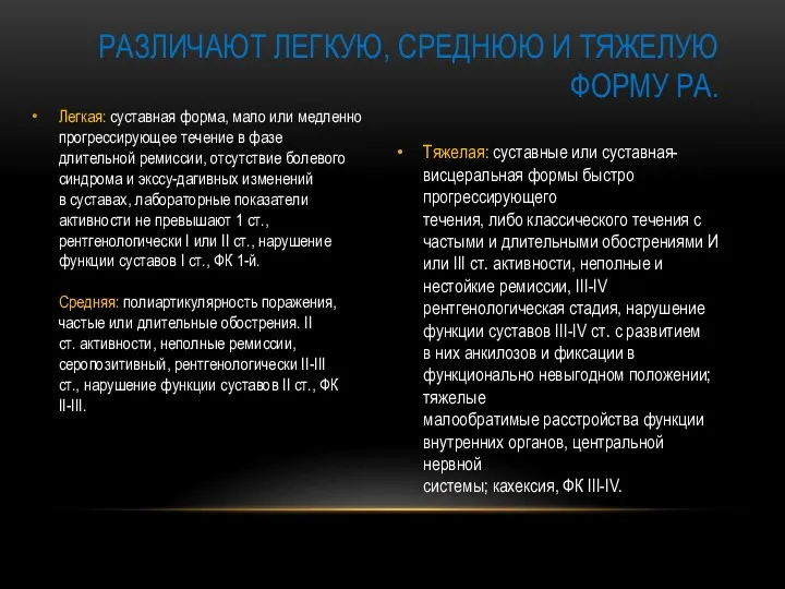 Легкая: суставная форма, мало или медленно прогрессирующее течение в фазе