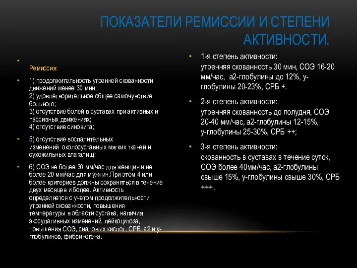 Ремиссия: 1) продолжительность утренней скованности движений менее 30 мин; 2)