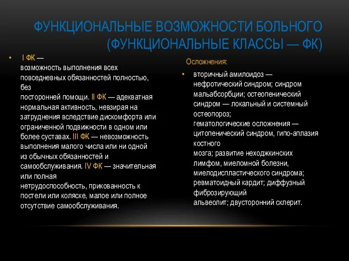 вторичный амилоидоз — нефротический синдром; синдром мальабсорбции; остеопенический синдром —