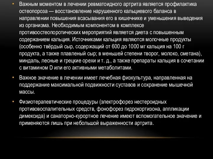 Важным моментом в лечении ревматоидного артрита является профилактика остеопороза —