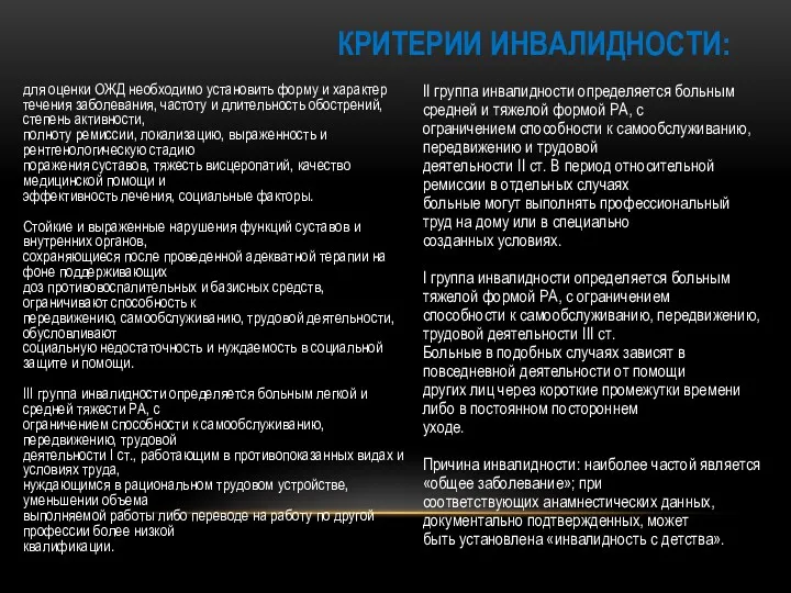 для оценки ОЖД необходимо установить форму и характер течения заболевания,