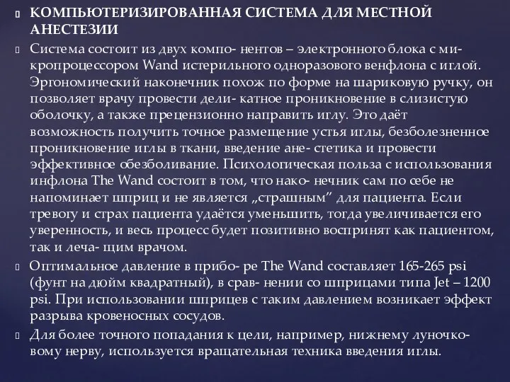 КОМПЬЮТЕРИЗИРОВАННАЯ СИСТЕМА ДЛЯ МЕСТНОЙ АНЕСТЕЗИИ Система состоит из двух компо-