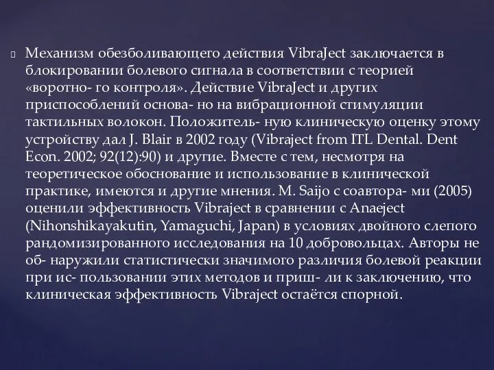 Механизм обезболивающего действия VibraJect заключается в блокировании болевого сигнала в