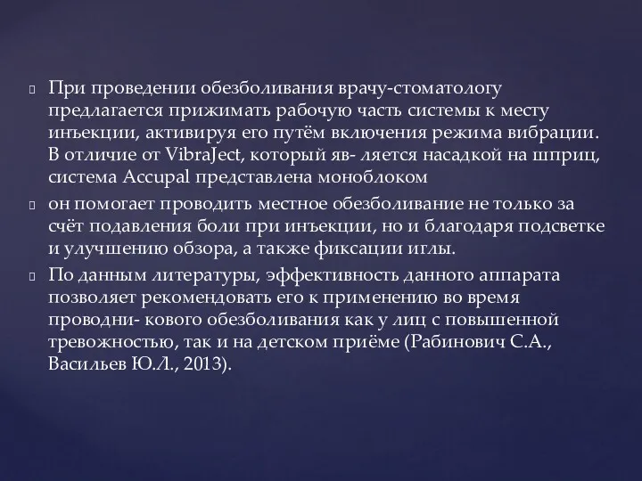 При проведении обезболивания врачу-стоматологу предлагается прижимать рабочую часть системы к