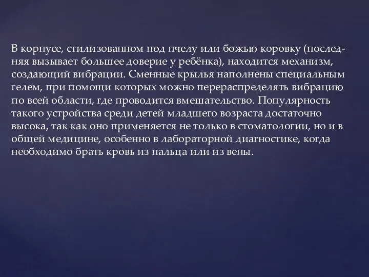 В корпусе, стилизованном под пчелу или божью коровку (послед- няя