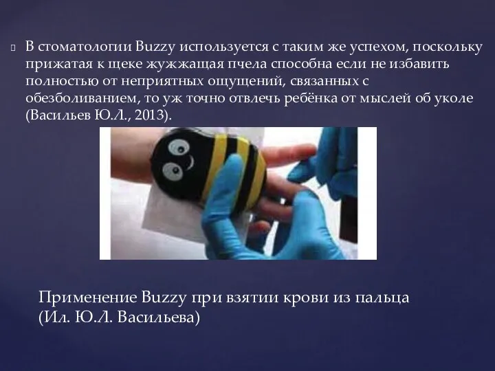 В стоматологии Buzzy используется с таким же успехом, поскольку прижатая