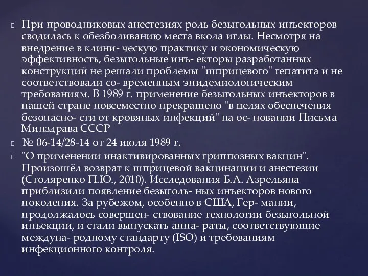 При проводниковых анестезиях роль безыгольных инъекторов сводилась к обезболиванию места