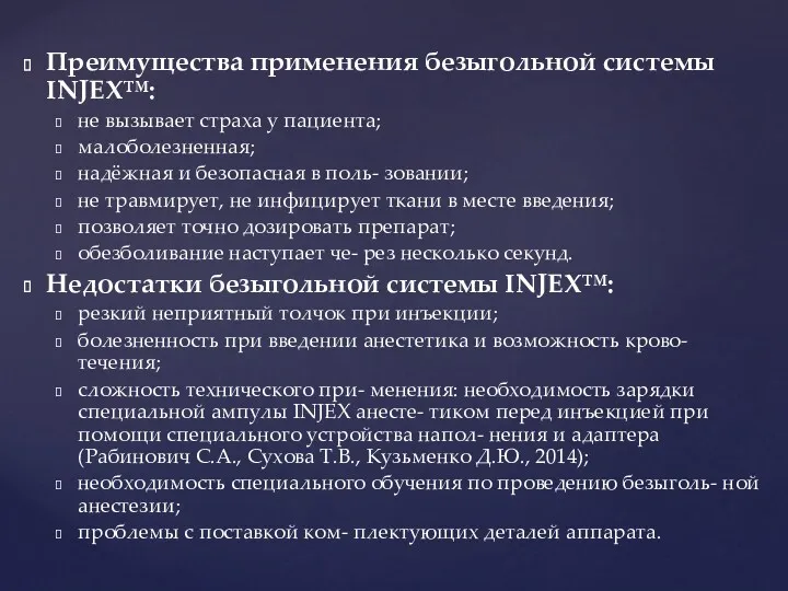 Преимущества применения безыгольной системы INJEX™: не вызывает страха у пациента;