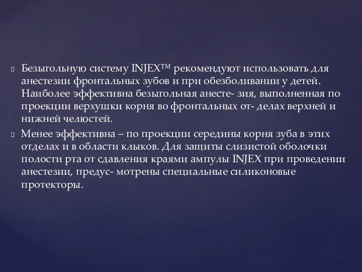 Безыгольную систему INJEX™ рекомендуют использовать для анестезии фронтальных зубов и