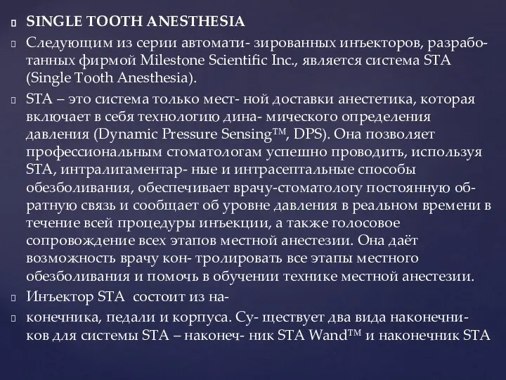 SINGLE TOOTH ANESTHESIA Следующим из серии автомати- зированных инъекторов, разрабо-