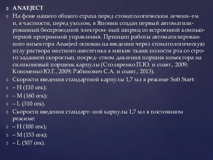 ANAEJECT На фоне нашего общего страха перед стоматологическим лечени- ем