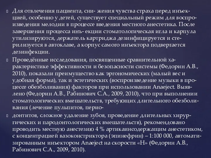 Для отвлечения пациента, сни- жения чувства страха перед инъек- цией,