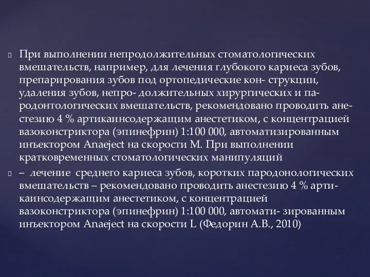 При выполнении непродолжительных стоматологических вмешательств, например, для лечения глубокого кариеса