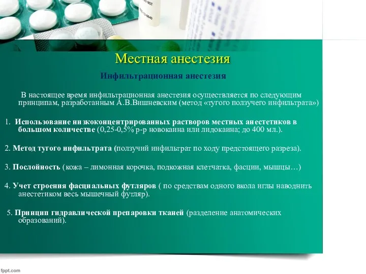 Местная анестезия Инфильтрационная анестезия В настоящее время инфильтрационная анестезия осуществляется