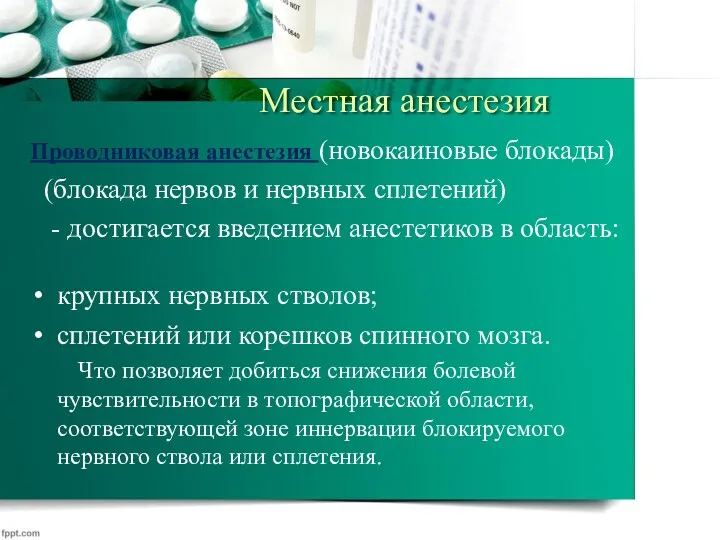 Местная анестезия Проводниковая анестезия (новокаиновые блокады) (блокада нервов и нервных