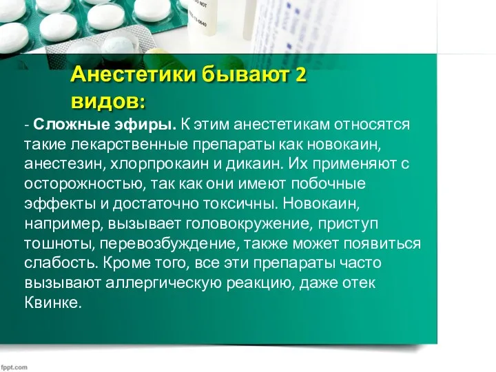 Анестетики бывают 2 видов: - Сложные эфиры. К этим анестетикам