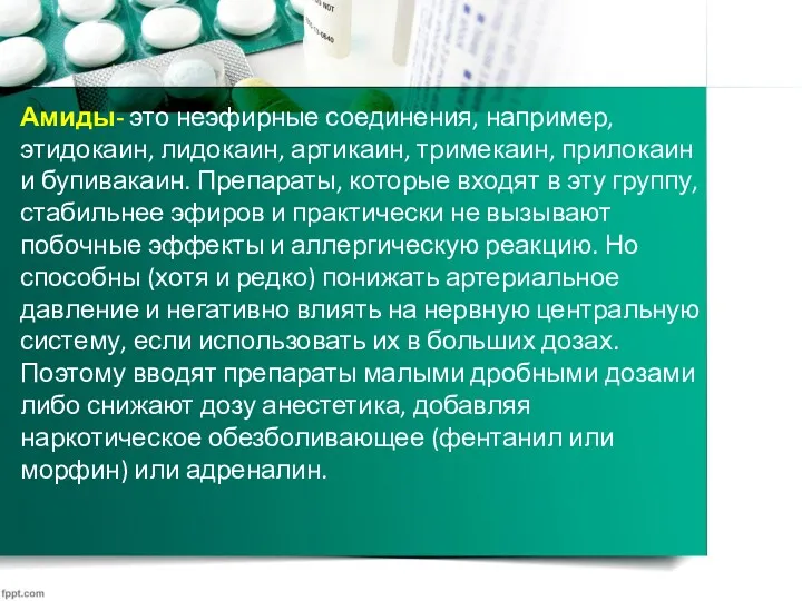 Амиды- это неэфирные соединения, например, этидокаин, лидокаин, артикаин, тримекаин, прилокаин