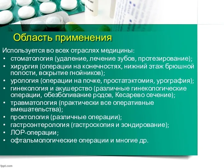 Область применения Используется во всех отраслях медицины: стоматология (удаление, лечение