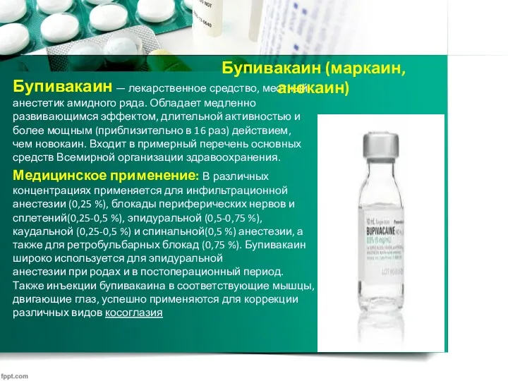 Бупивакаин — лекарственное средство, местный анестетик амидного ряда. Обладает медленно