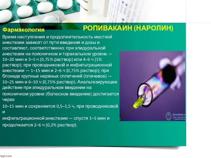 РОПИВАКАИН (НАРОЛИН) Фармакология Время наступления и продолжительность местной анестезии зависят