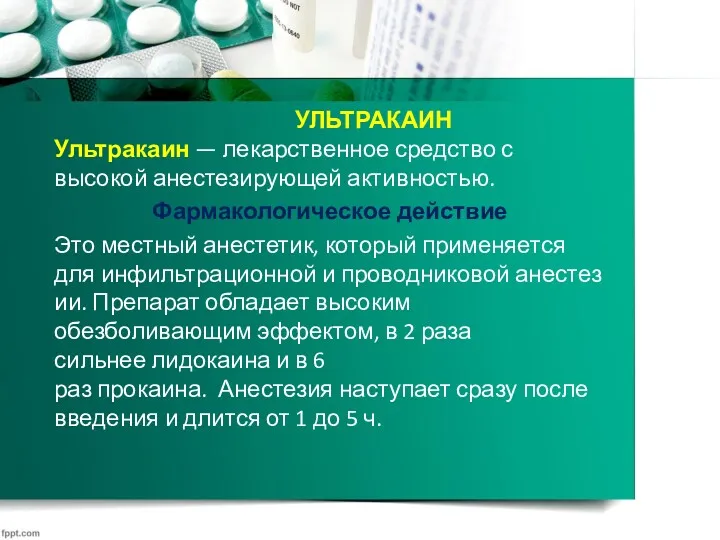 УЛЬТРАКАИН Ультракаин — лекарственное средство с высокой анестезирующей активностью. Фармакологическое