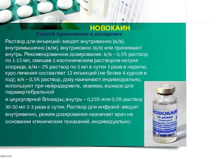 НОВОКАИН Способ применения и дозировка Раствор для инъекций: вводят внутривенно