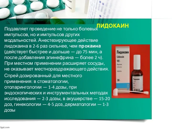 ЛИДОКАИН Подавляет проведение не только болевых импульсов, но и импульсов