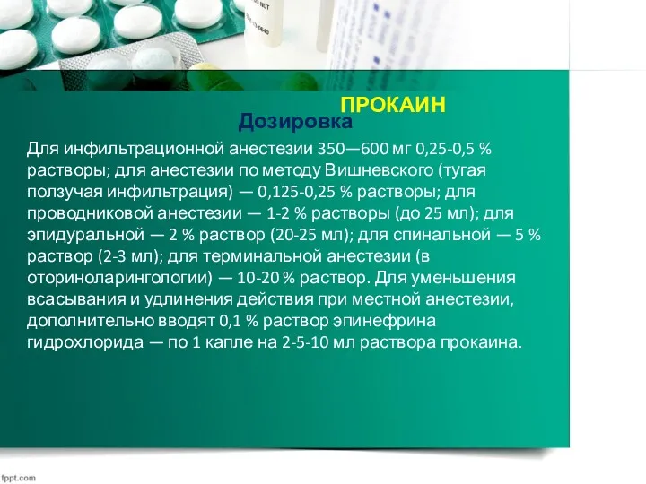 ПРОКАИН Дозировка Для инфильтрационной анестезии 350—600 мг 0,25-0,5 % растворы;