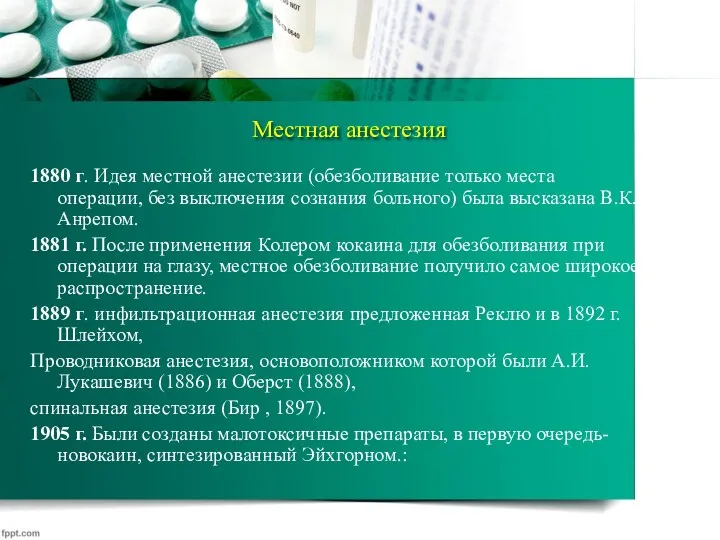 Местная анестезия 1880 г. Идея местной анестезии (обезболивание только места